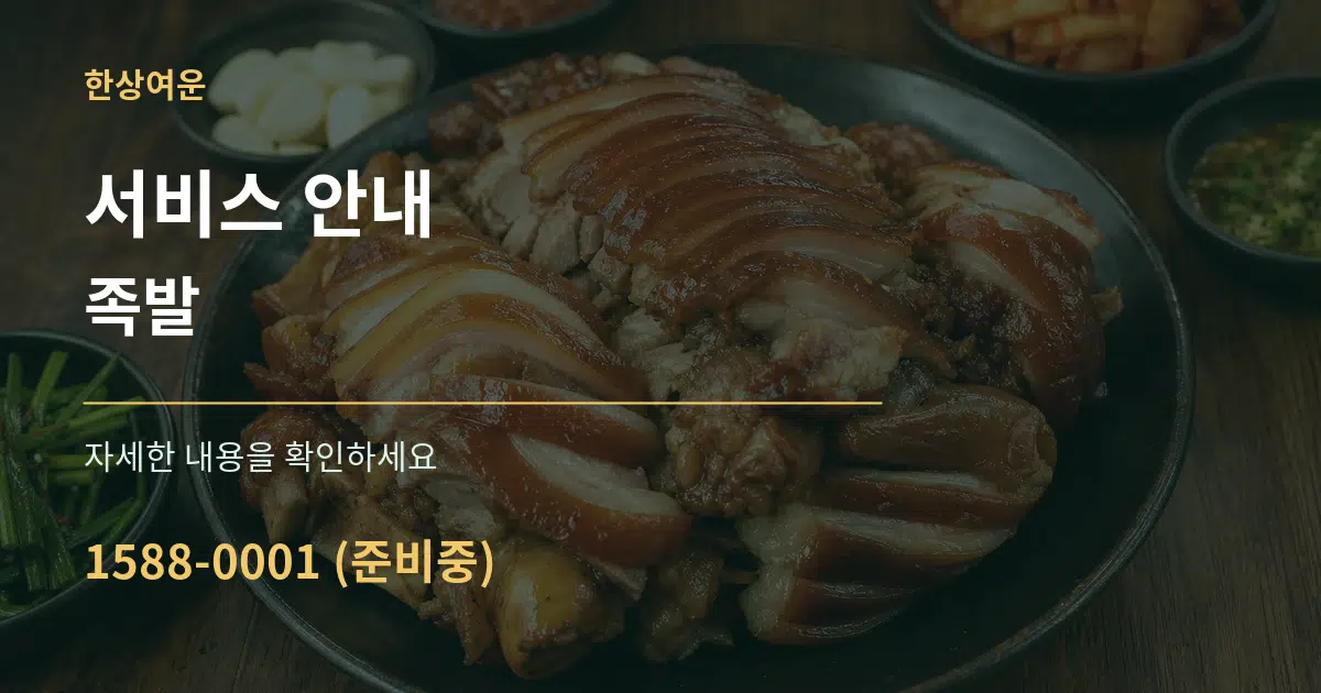 서비스 안내 족발 작업 조건 안내 그래픽