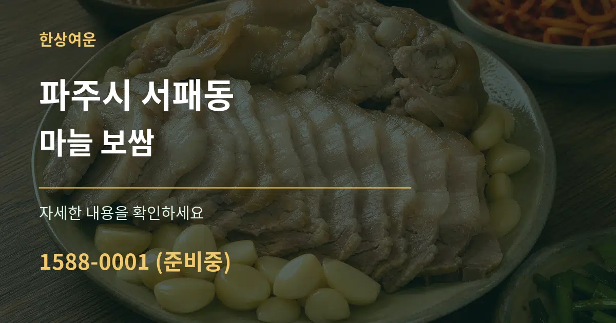 파주시 서패동 마늘 보쌈 작업 조건 안내 그래픽