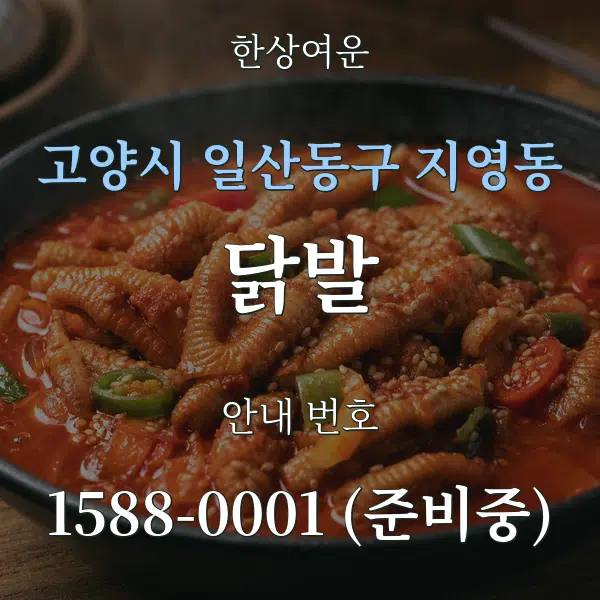 고양시 일산동구 지영동 닭발 대표 안내 그래픽