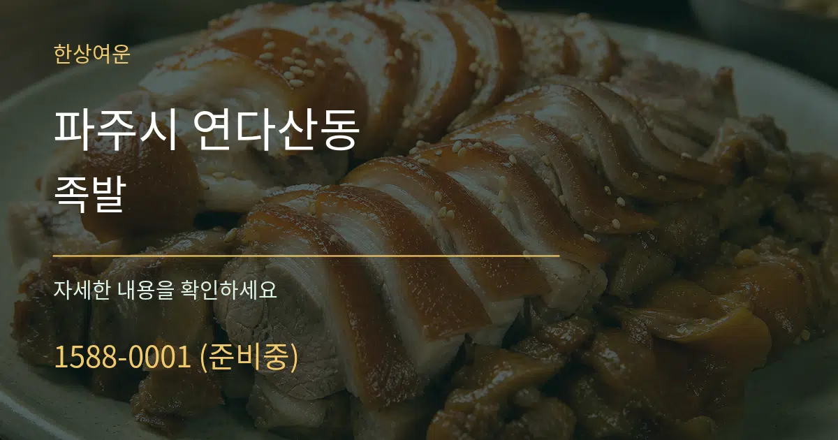 파주시 연다산동 족발 작업 조건 안내 그래픽