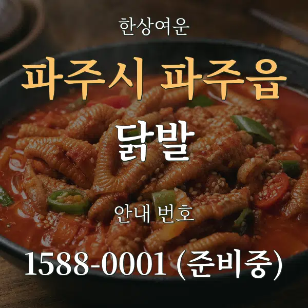 파주시 파주읍 닭발 대표 안내 그래픽