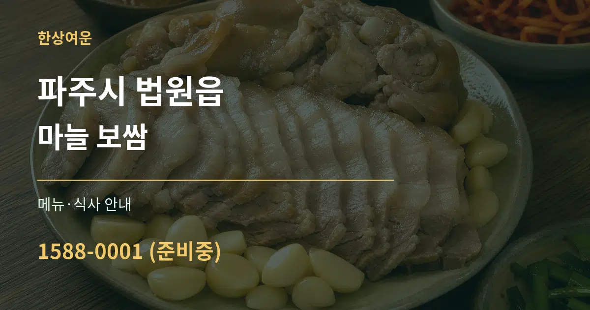 파주시 법원읍 마늘 보쌈 대표 안내 그래픽
