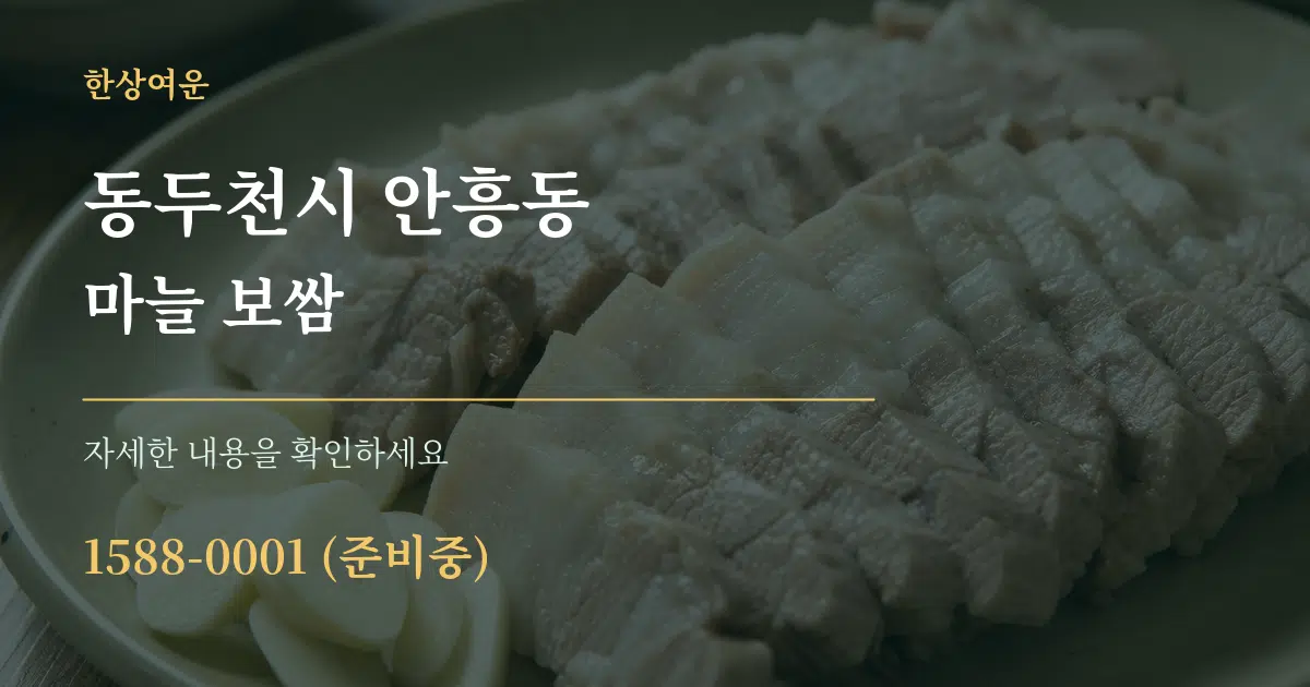 동두천시 안흥동 마늘 보쌈 작업 조건 안내 그래픽