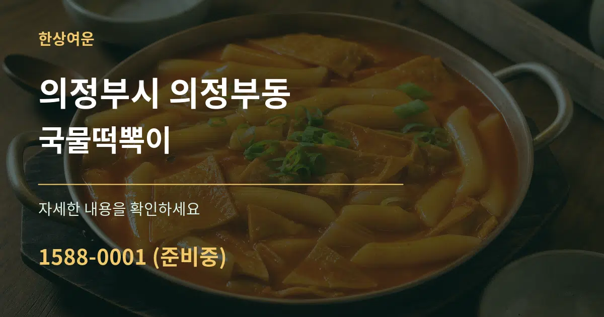 의정부시 의정부동 국물떡뽁이 서비스 이용 안내 그래픽