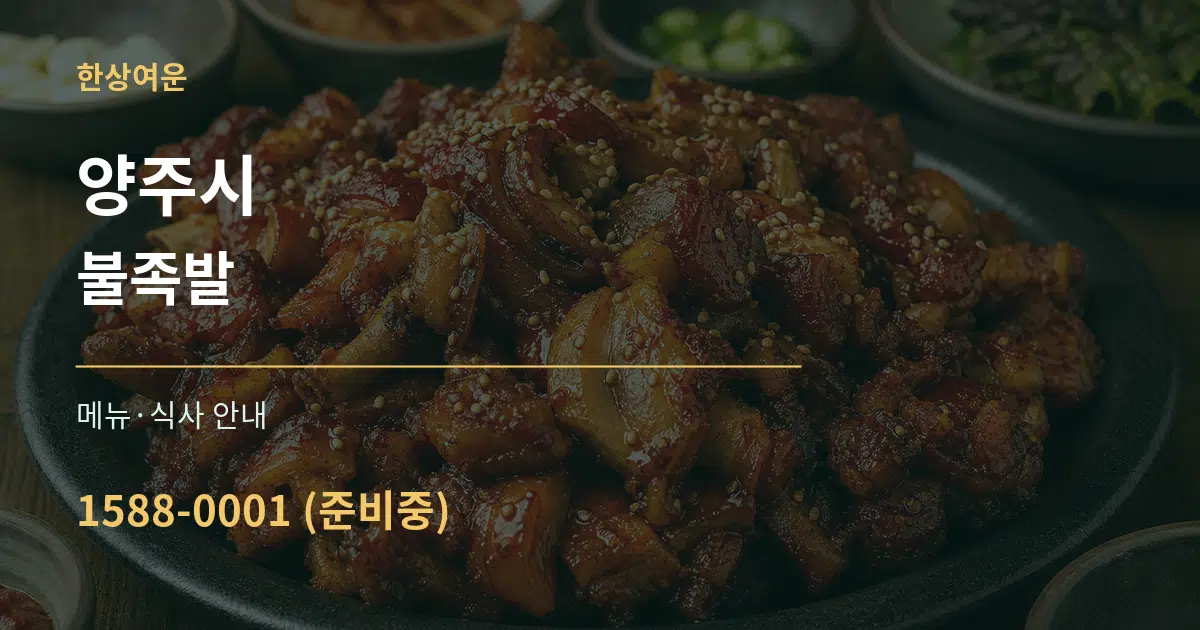 양주시 불족발 대표 안내 그래픽