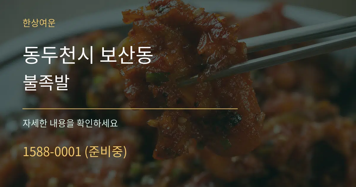 동두천시 보산동 불족발 서비스 이용 안내 그래픽