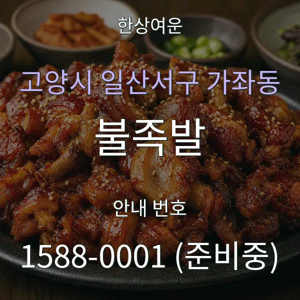 고양시 일산서구 가좌동 불족발 대표 안내 그래픽