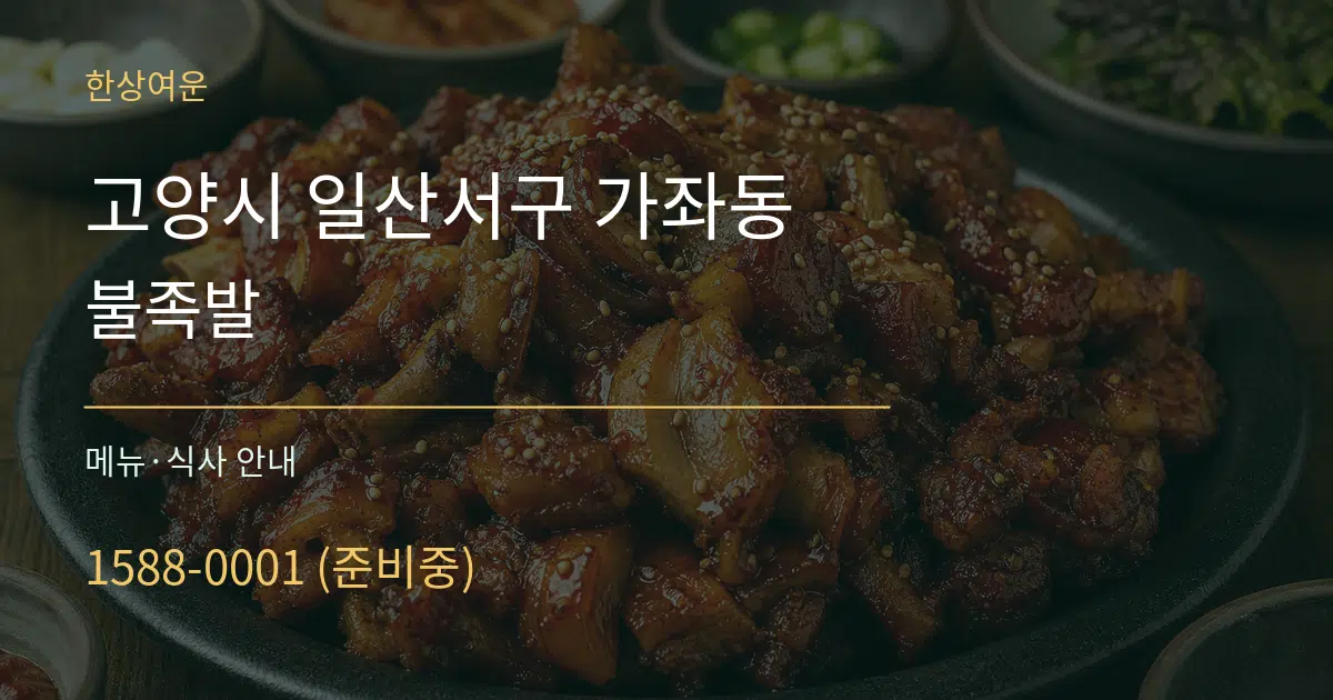 고양시 일산서구 가좌동 불족발 대표 안내 그래픽