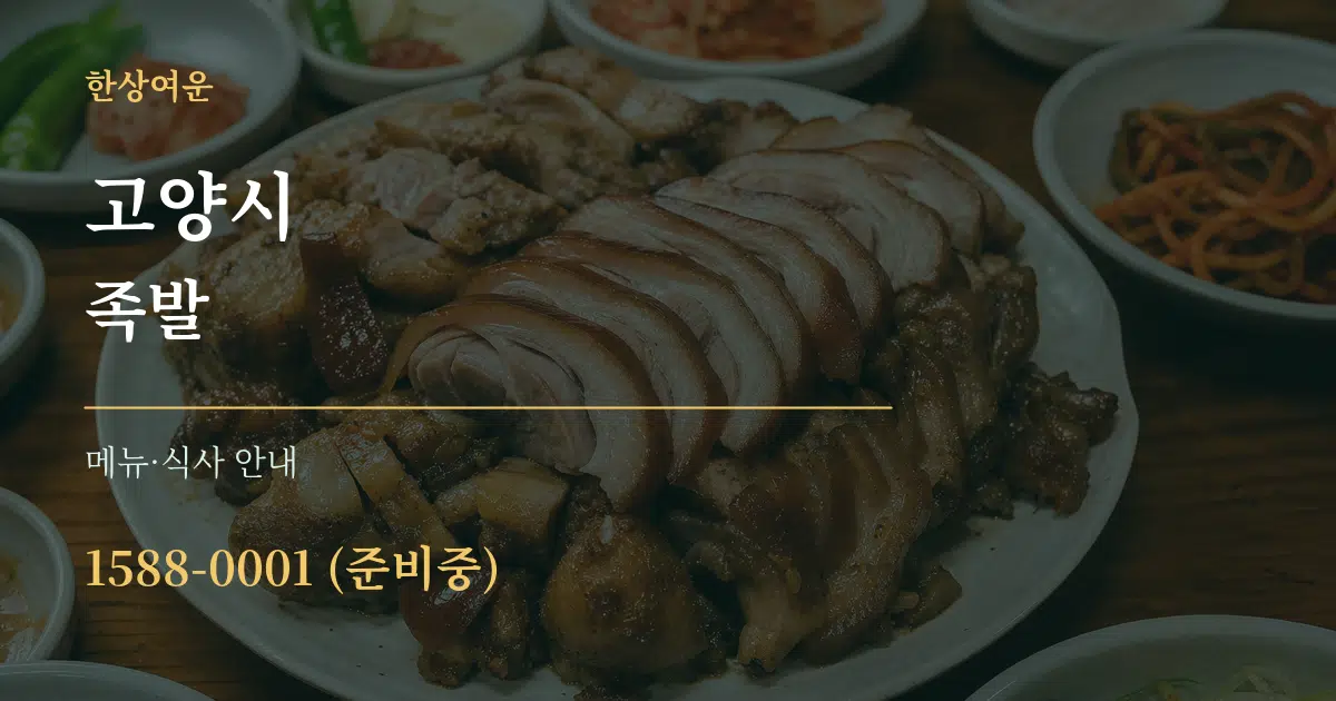 고양시 족발 대표 안내 그래픽