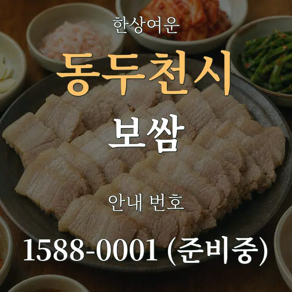 동두천시 보쌈 대표 안내 그래픽