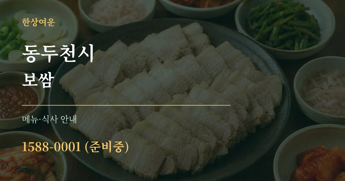 동두천시 보쌈 대표 안내 그래픽