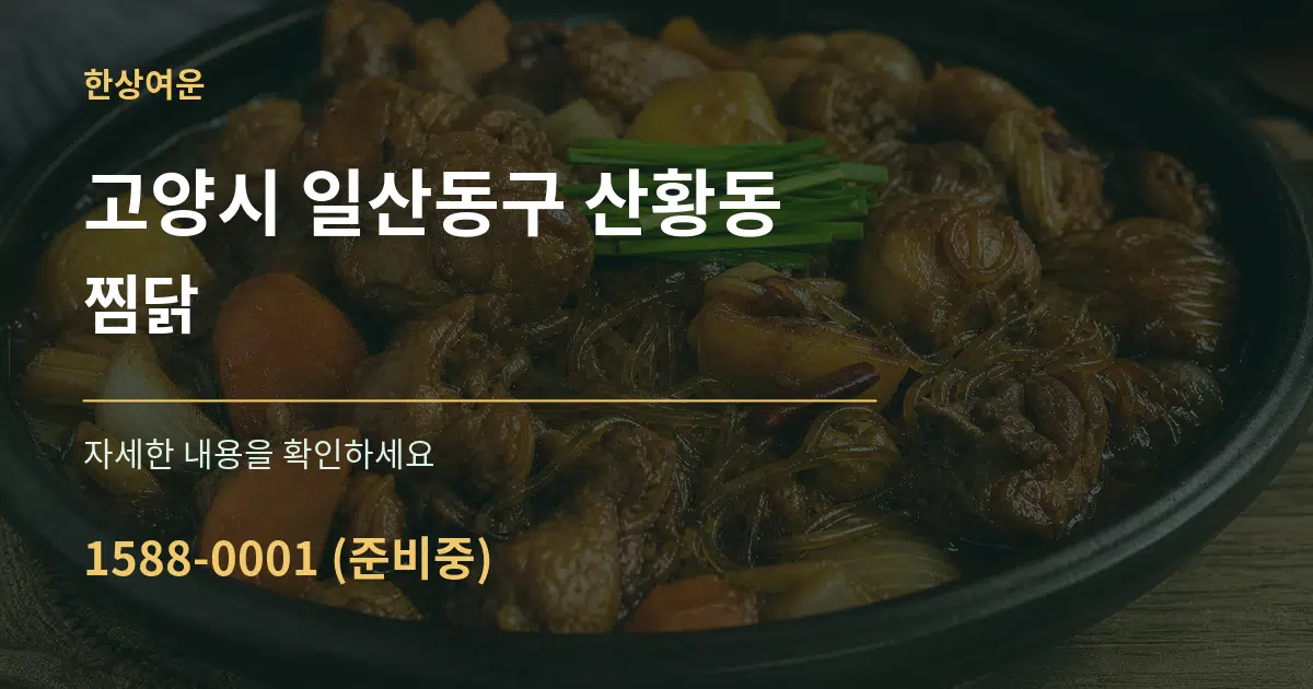 고양시 일산동구 산황동 찜닭 서비스 이용 안내 그래픽