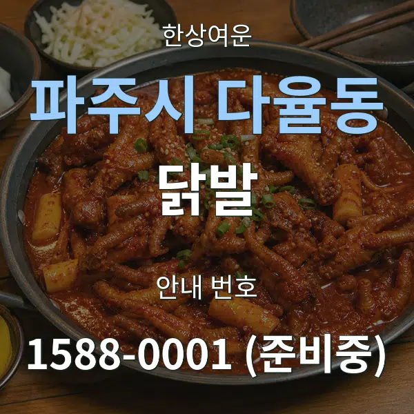 파주시 다율동 닭발 대표 안내 그래픽