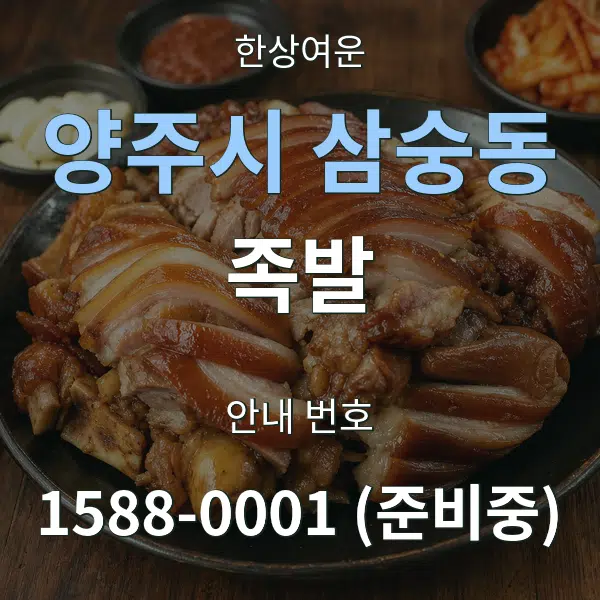 양주시 삼숭동 족발 대표 안내 그래픽