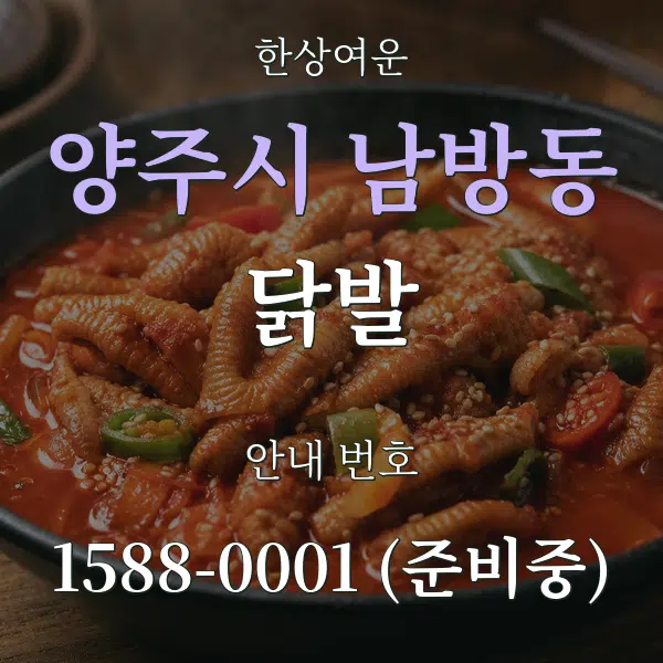 양주시 남방동 닭발 대표 안내 그래픽