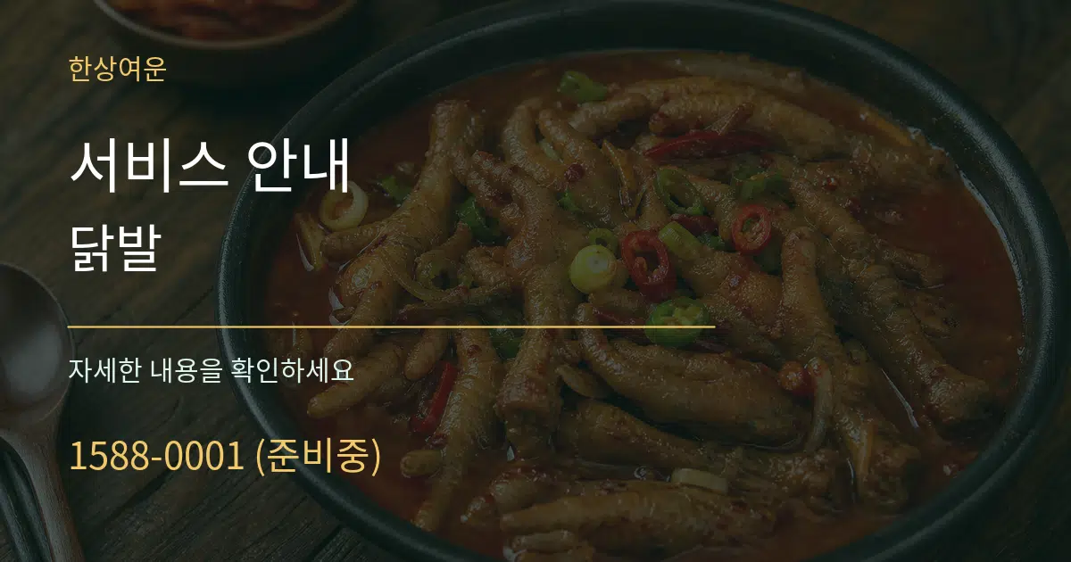 서비스 안내 닭발 작업 조건 안내 그래픽