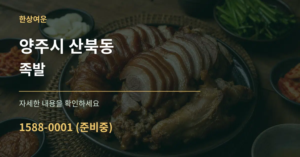 양주시 산북동 족발 서비스 이용 안내 그래픽