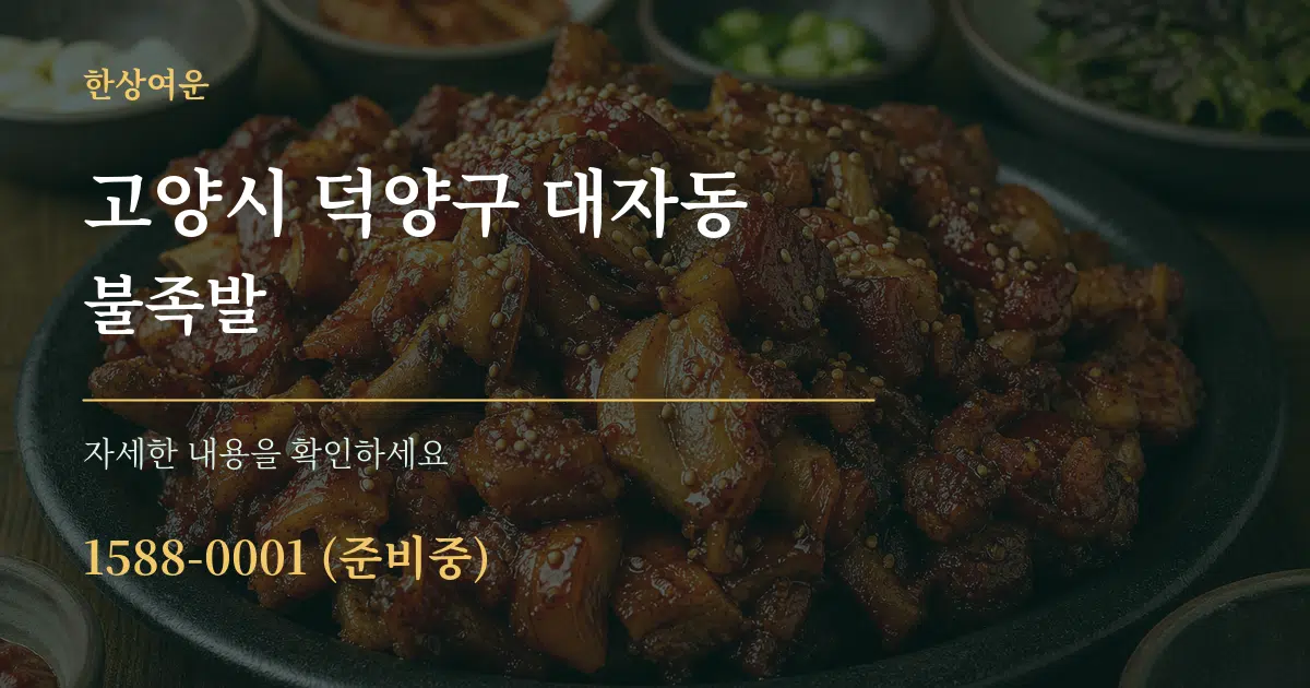 고양시 덕양구 대자동 불족발 작업 조건 안내 그래픽