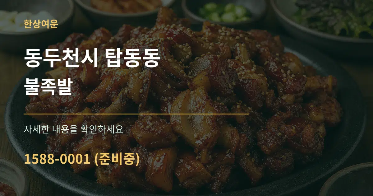 동두천시 탑동동 불족발 작업 조건 안내 그래픽