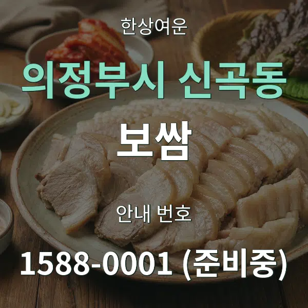 의정부시 신곡동 보쌈 대표 안내 그래픽