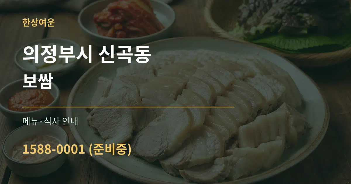 의정부시 신곡동 보쌈 대표 안내 그래픽