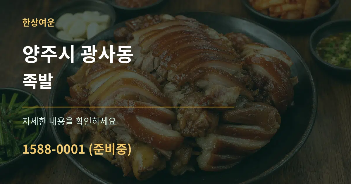 양주시 광사동 족발 서비스 이용 안내 그래픽