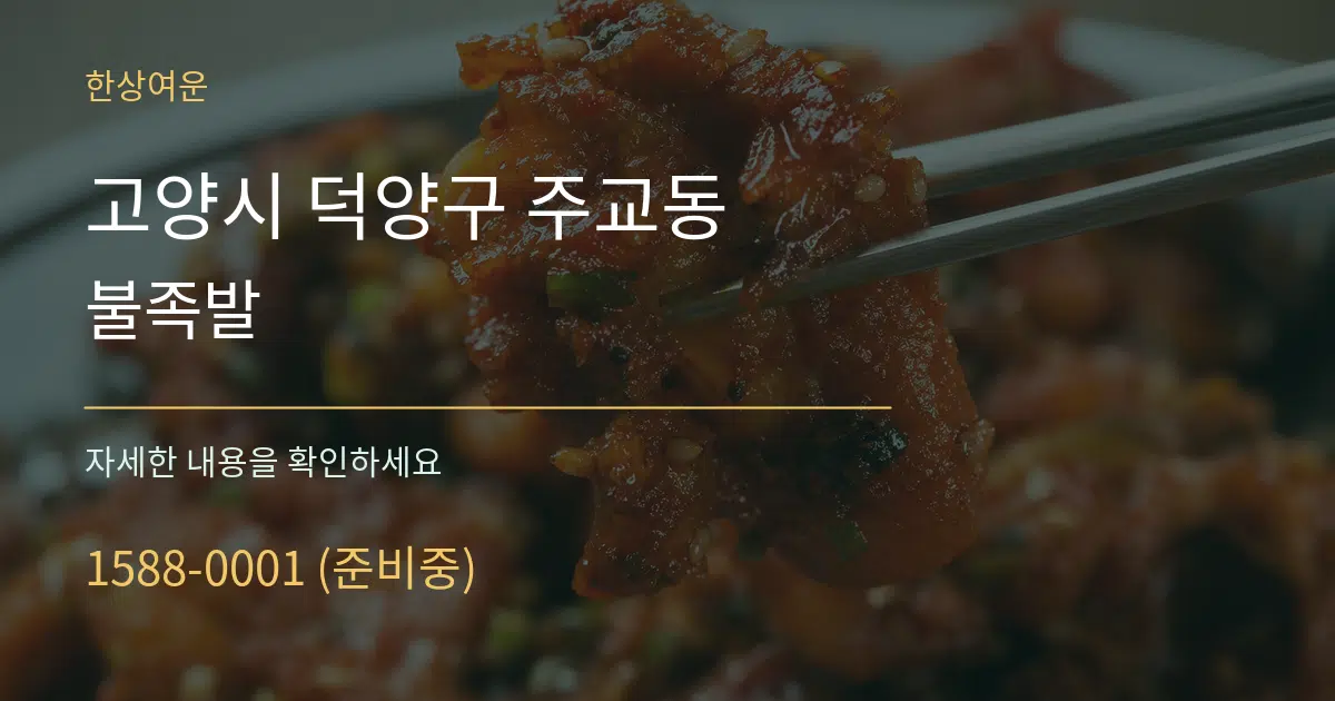 고양시 덕양구 주교동 불족발 작업 조건 안내 그래픽