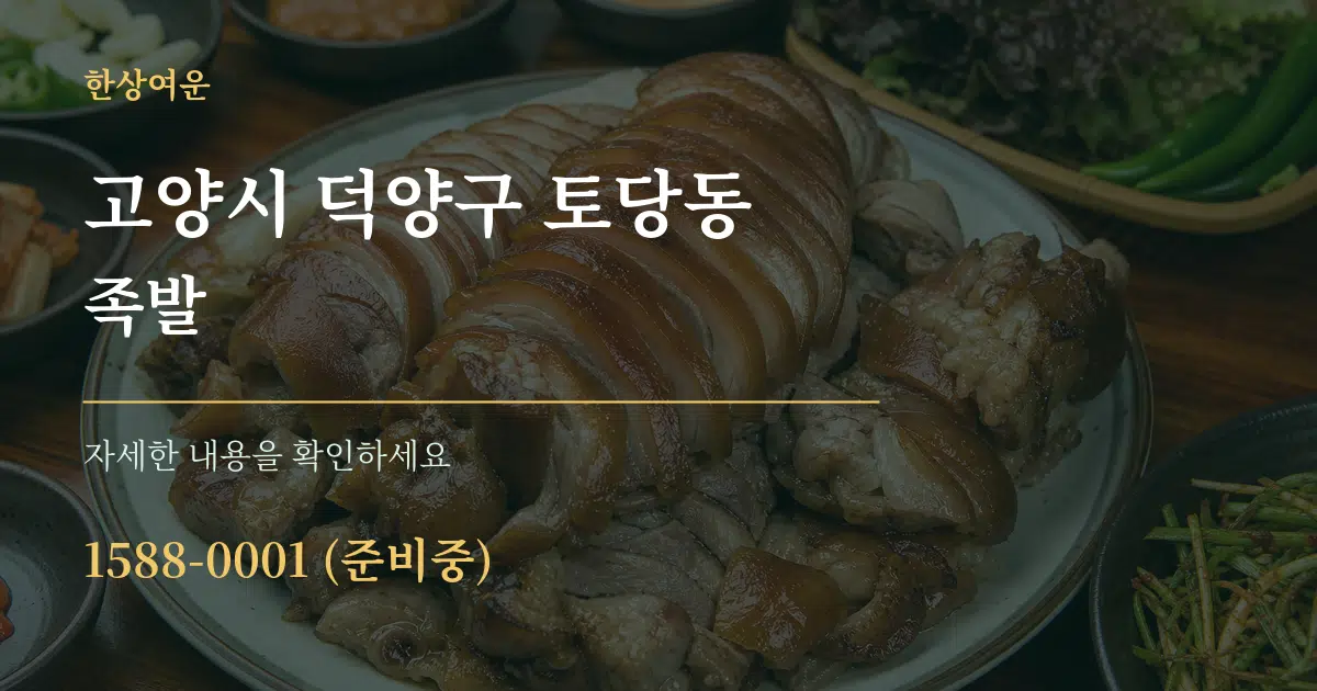 고양시 덕양구 토당동 족발 서비스 이용 안내 그래픽