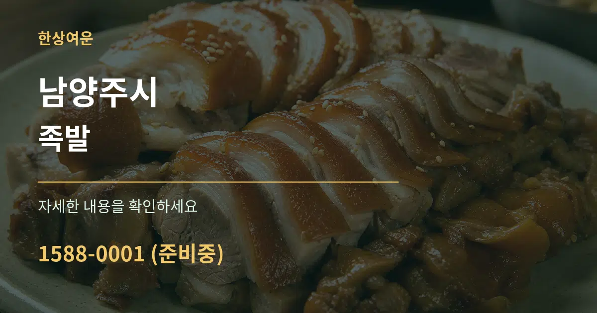 남양주시 족발 작업 조건 안내 그래픽