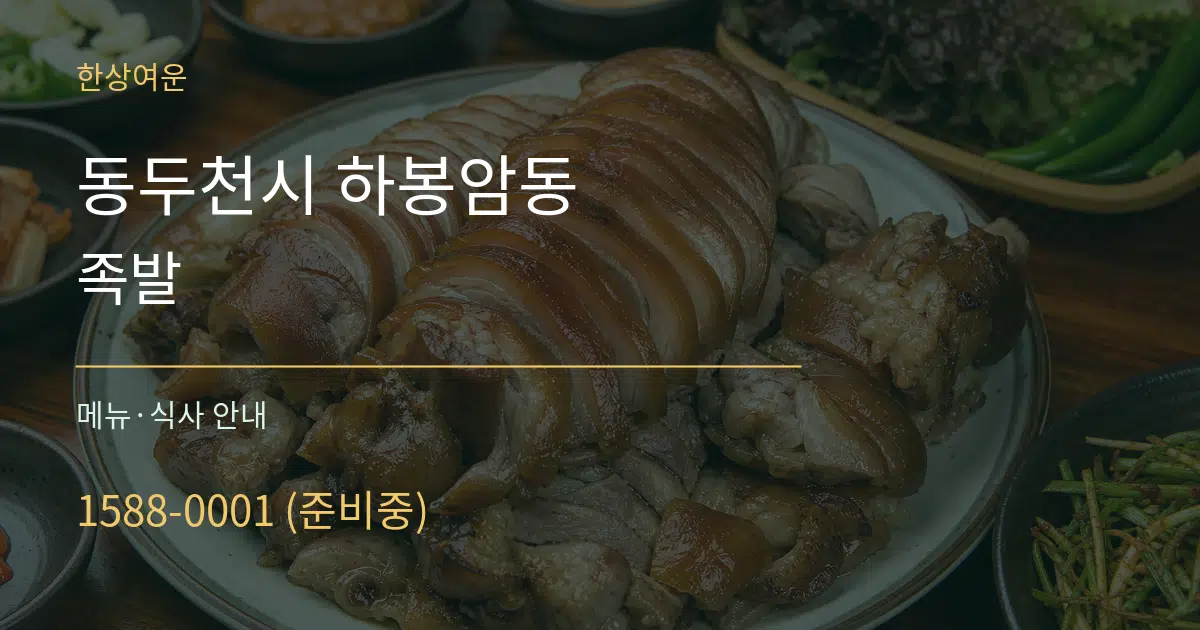 동두천시 하봉암동 족발 대표 안내 그래픽