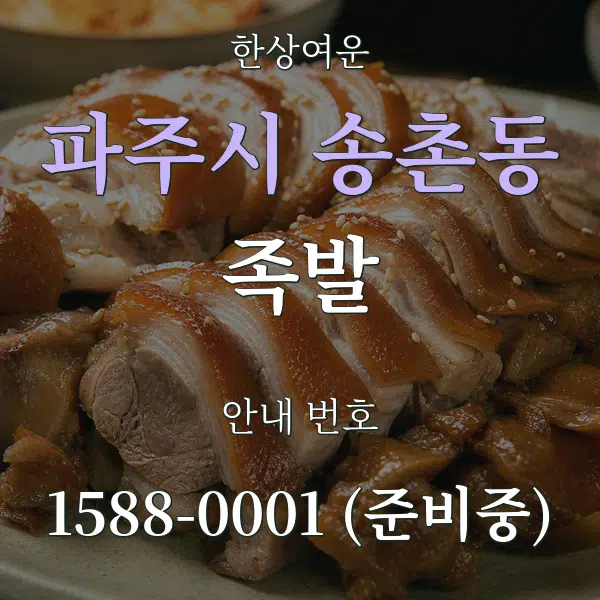 파주시 송촌동 족발 대표 안내 그래픽