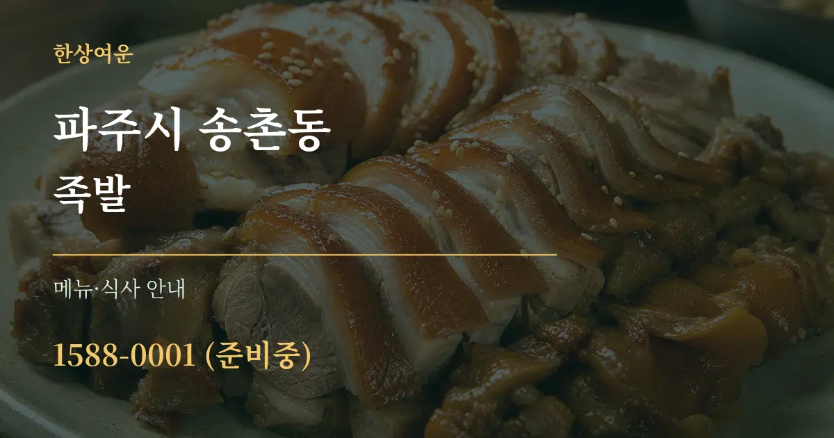 파주시 송촌동 족발 대표 안내 그래픽