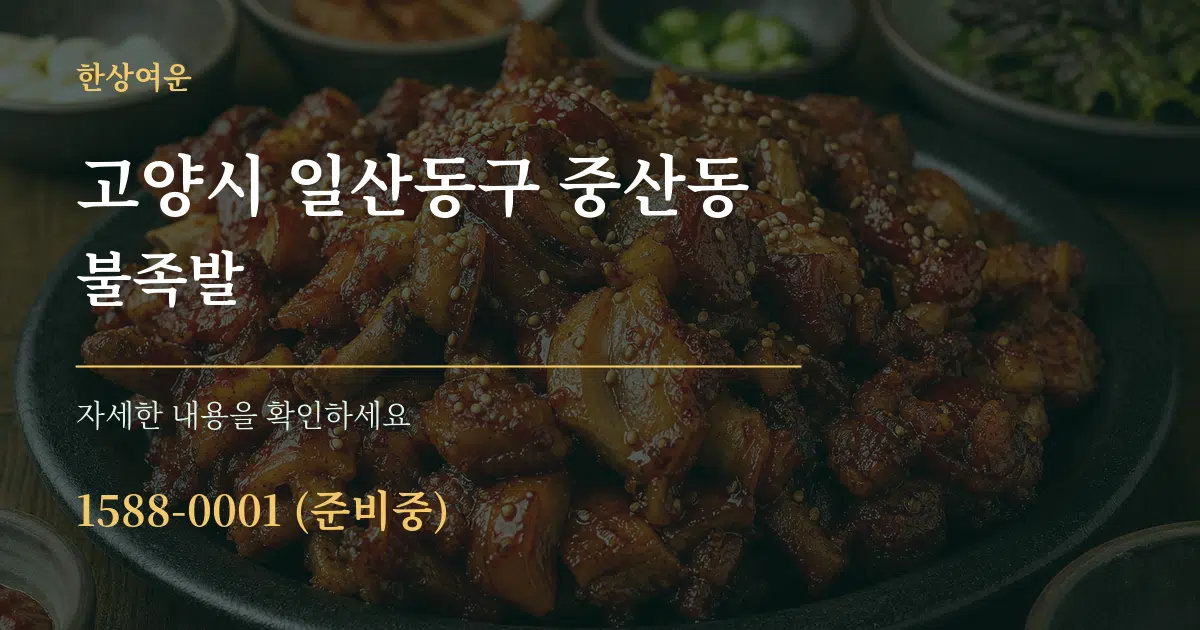 고양시 일산동구 중산동 불족발 서비스 이용 안내 그래픽