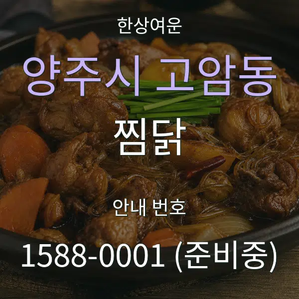 양주시 고암동 찜닭 대표 안내 그래픽
