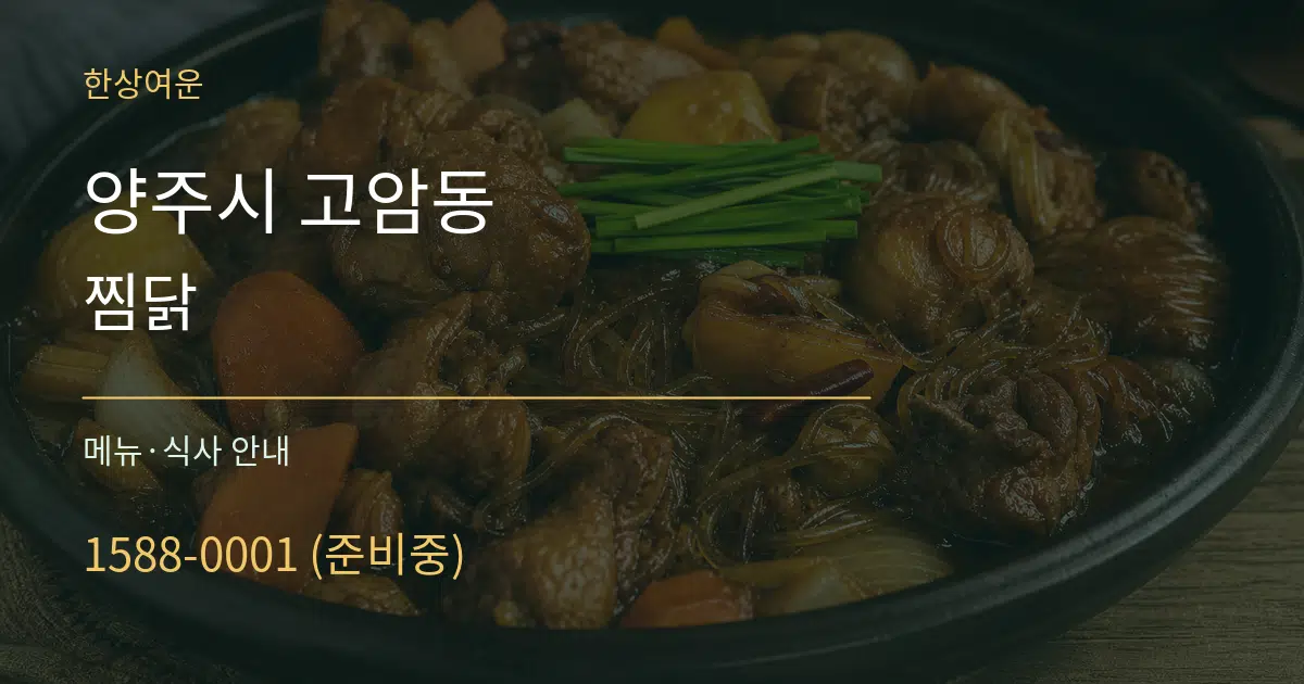 양주시 고암동 찜닭 대표 안내 그래픽