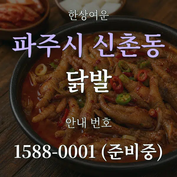 파주시 신촌동 닭발 대표 안내 그래픽