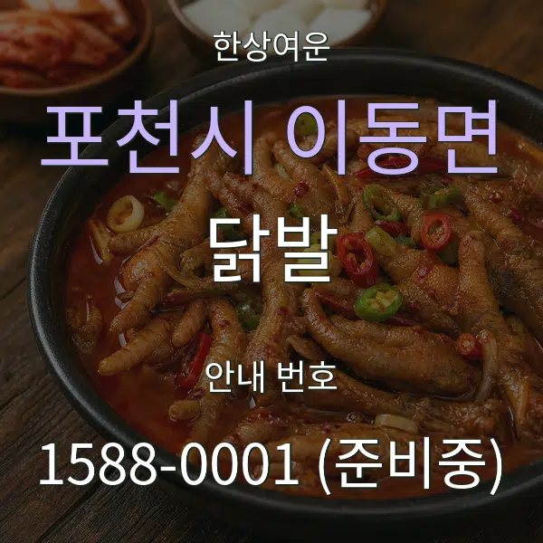 포천시 이동면 닭발 대표 안내 그래픽