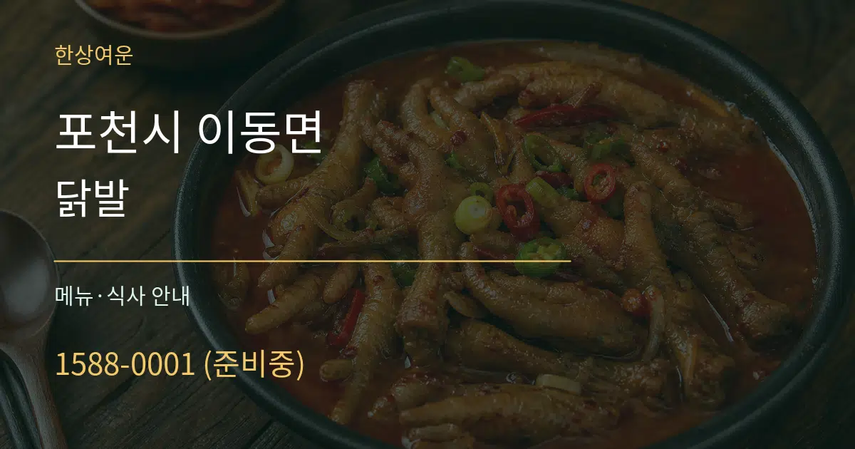 포천시 이동면 닭발 대표 안내 그래픽