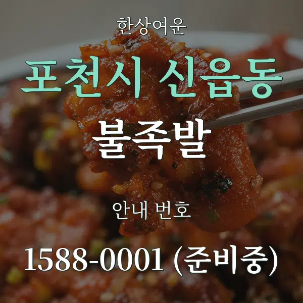 포천시 신읍동 불족발 대표 안내 그래픽