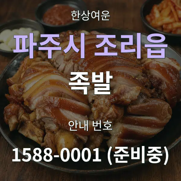 파주시 조리읍 족발 대표 안내 그래픽