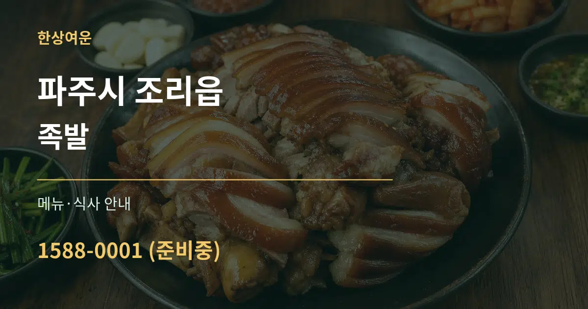 파주시 조리읍 족발 대표 안내 그래픽