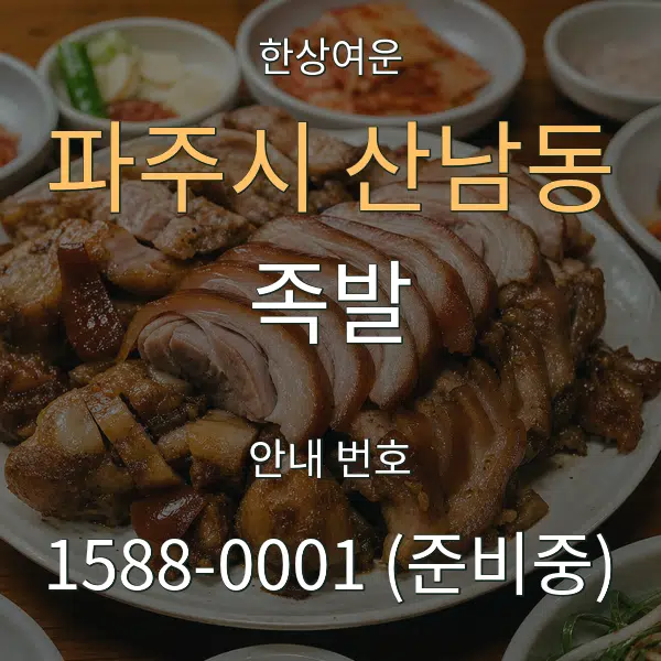 파주시 산남동 족발 대표 안내 그래픽
