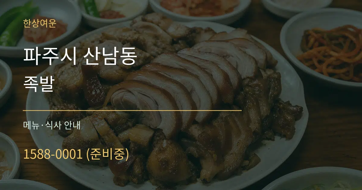 파주시 산남동 족발 대표 안내 그래픽