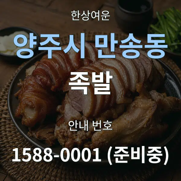 양주시 만송동 족발 대표 안내 그래픽