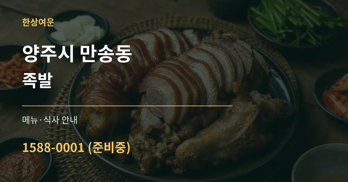 양주시 만송동 족발 대표 안내 그래픽