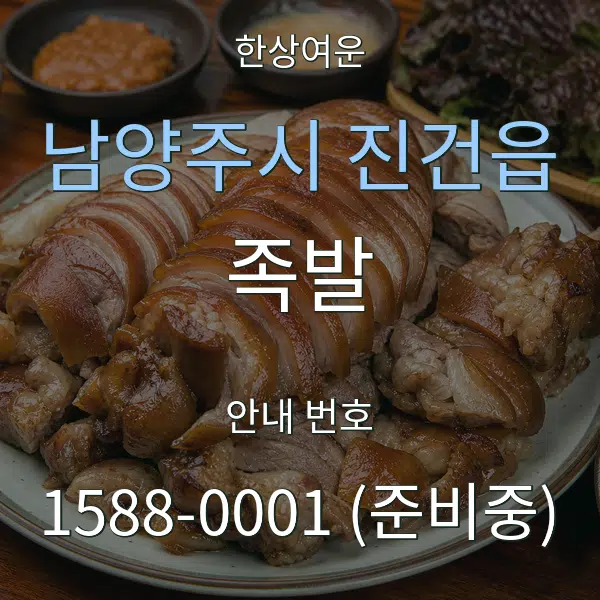 남양주시 진건읍 족발 대표 안내 그래픽