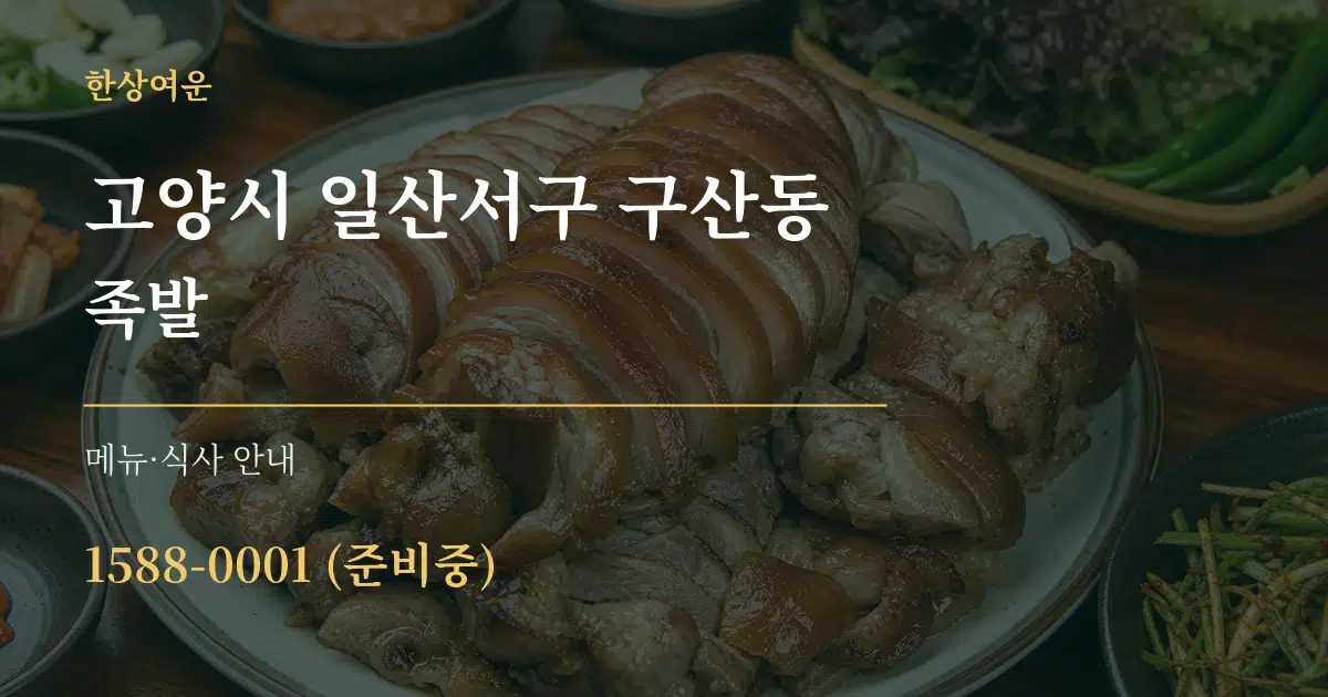 고양시 일산서구 구산동 족발 대표 안내 그래픽