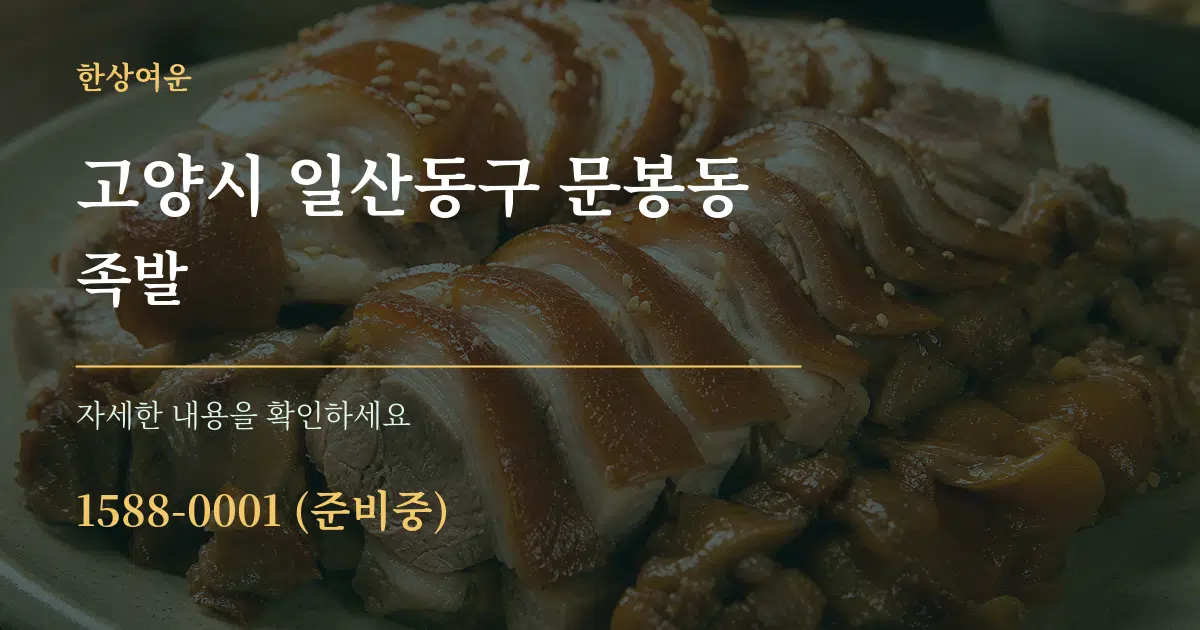 고양시 일산동구 문봉동 족발 작업 조건 안내 그래픽