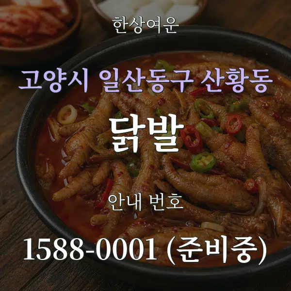 고양시 일산동구 산황동 닭발 대표 안내 그래픽