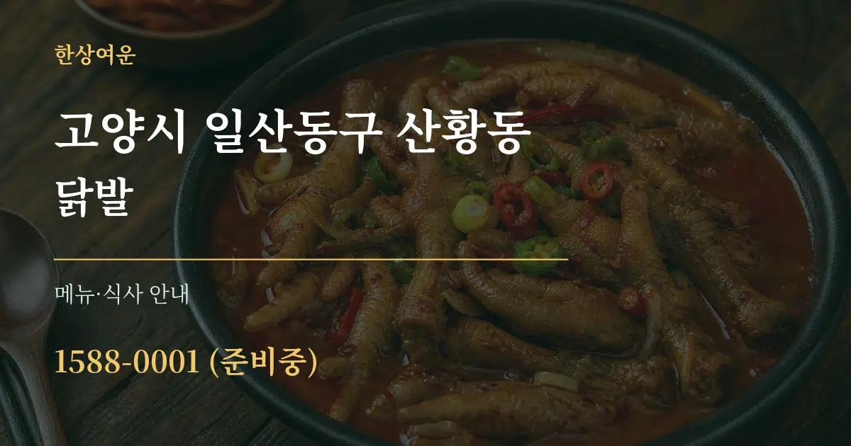 고양시 일산동구 산황동 닭발 대표 안내 그래픽
